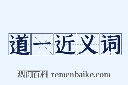 道一近义词是什么意思的图片